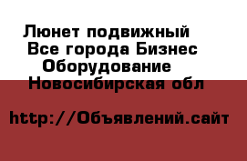 Люнет подвижный . - Все города Бизнес » Оборудование   . Новосибирская обл.